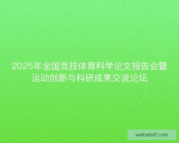 2025年全国竞技体育科学论文报告会暨运动创新与科研成果交流论坛