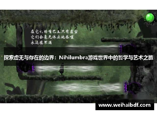 探索虚无与存在的边界：Nihilumbra游戏世界中的哲学与艺术之旅
