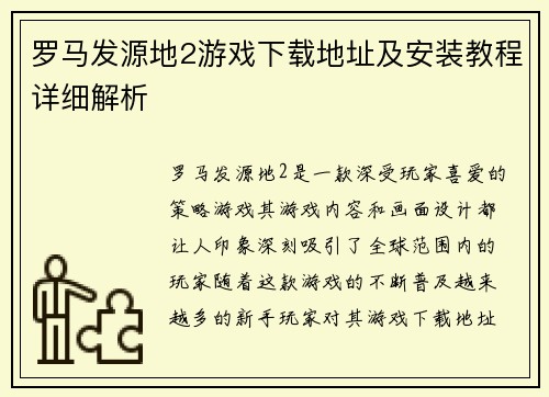 罗马发源地2游戏下载地址及安装教程详细解析