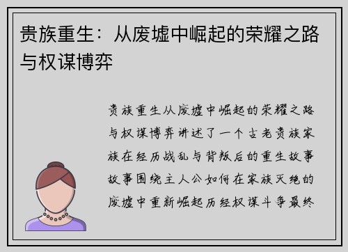贵族重生：从废墟中崛起的荣耀之路与权谋博弈