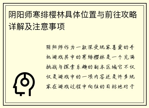 阴阳师寒绯樱林具体位置与前往攻略详解及注意事项