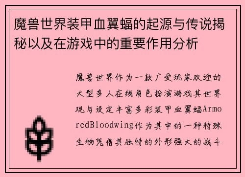 魔兽世界装甲血翼蝠的起源与传说揭秘以及在游戏中的重要作用分析