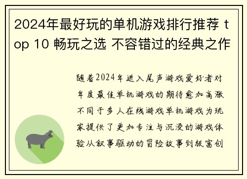 2024年最好玩的单机游戏排行推荐 top 10 畅玩之选 不容错过的经典之作