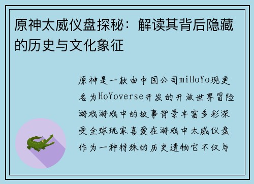 原神太威仪盘探秘：解读其背后隐藏的历史与文化象征