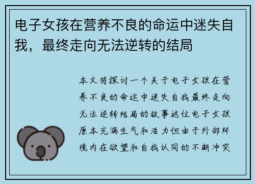 电子女孩在营养不良的命运中迷失自我，最终走向无法逆转的结局