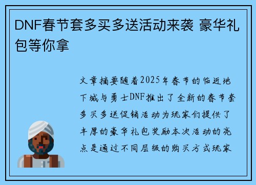 DNF春节套多买多送活动来袭 豪华礼包等你拿