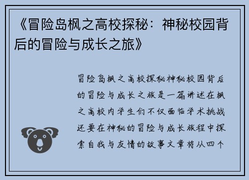 《冒险岛枫之高校探秘：神秘校园背后的冒险与成长之旅》