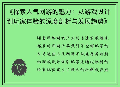 《探索人气网游的魅力：从游戏设计到玩家体验的深度剖析与发展趋势》