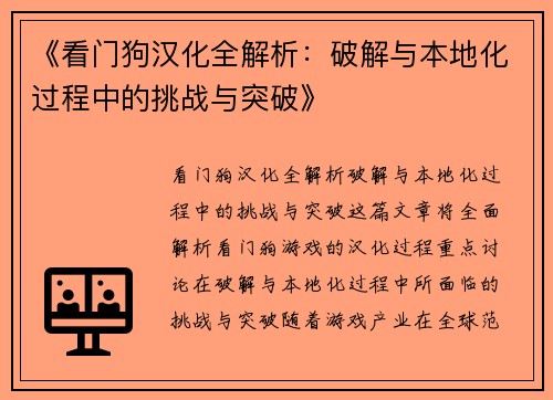 《看门狗汉化全解析：破解与本地化过程中的挑战与突破》