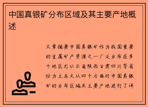 中国真银矿分布区域及其主要产地概述