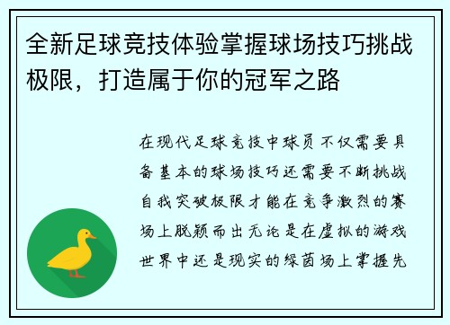 全新足球竞技体验掌握球场技巧挑战极限，打造属于你的冠军之路
