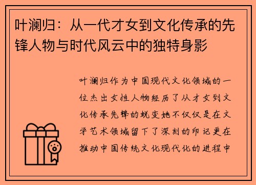 叶澜归：从一代才女到文化传承的先锋人物与时代风云中的独特身影