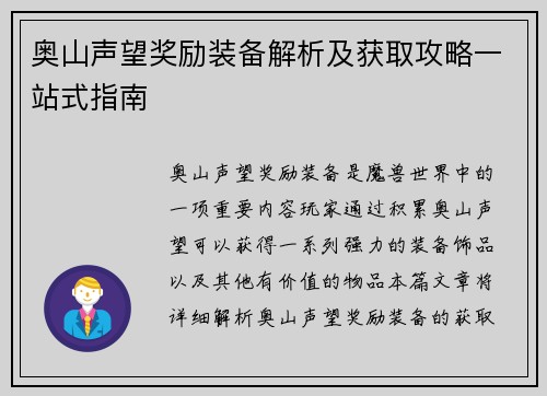 奥山声望奖励装备解析及获取攻略一站式指南
