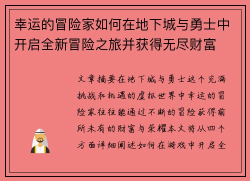 幸运的冒险家如何在地下城与勇士中开启全新冒险之旅并获得无尽财富
