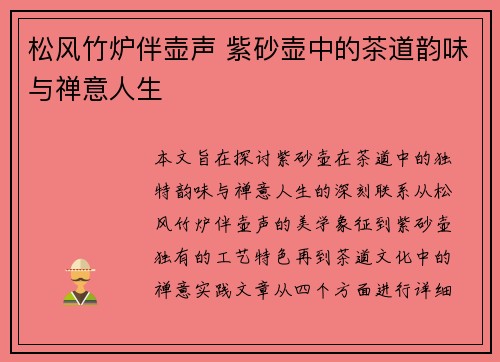 松风竹炉伴壶声 紫砂壶中的茶道韵味与禅意人生