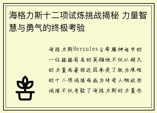 海格力斯十二项试炼挑战揭秘 力量智慧与勇气的终极考验