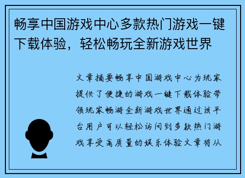 畅享中国游戏中心多款热门游戏一键下载体验，轻松畅玩全新游戏世界