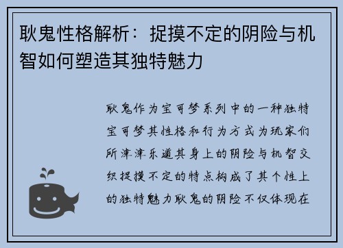 耿鬼性格解析：捉摸不定的阴险与机智如何塑造其独特魅力