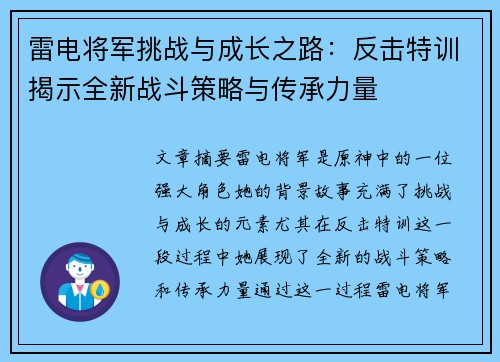 雷电将军挑战与成长之路：反击特训揭示全新战斗策略与传承力量
