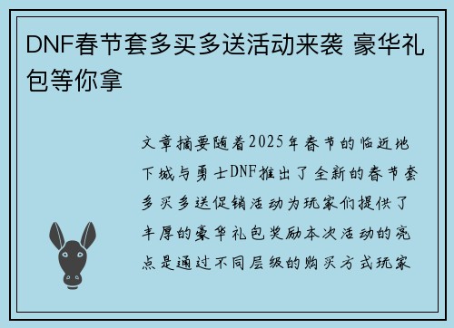 DNF春节套多买多送活动来袭 豪华礼包等你拿