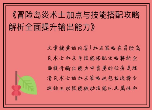 《冒险岛炎术士加点与技能搭配攻略解析全面提升输出能力》
