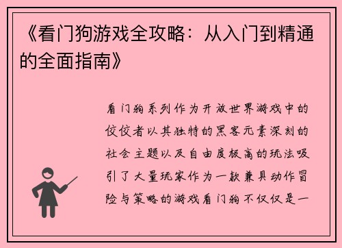 《看门狗游戏全攻略：从入门到精通的全面指南》