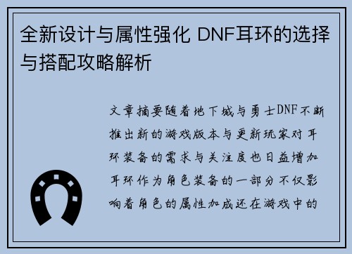 全新设计与属性强化 DNF耳环的选择与搭配攻略解析