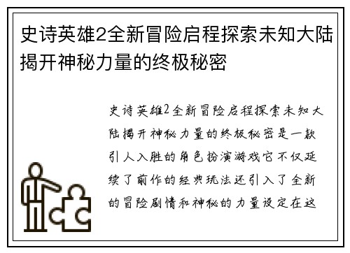 史诗英雄2全新冒险启程探索未知大陆揭开神秘力量的终极秘密