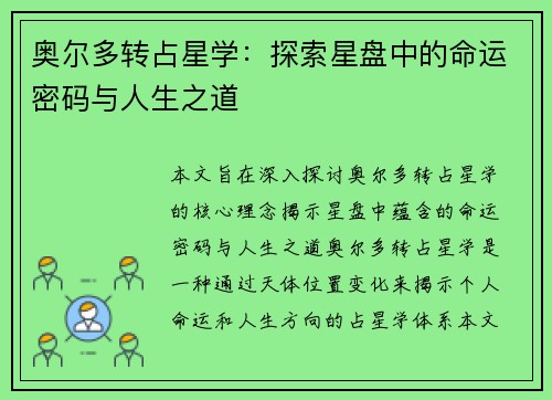 奥尔多转占星学：探索星盘中的命运密码与人生之道
