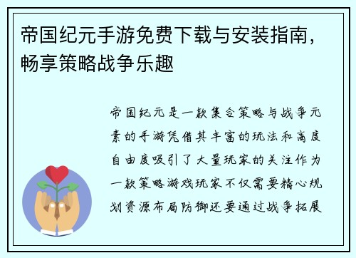 帝国纪元手游免费下载与安装指南，畅享策略战争乐趣