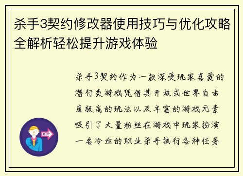 杀手3契约修改器使用技巧与优化攻略全解析轻松提升游戏体验