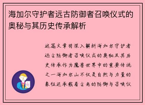 海加尔守护者远古防御者召唤仪式的奥秘与其历史传承解析