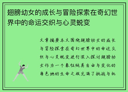 翅膀幼女的成长与冒险探索在奇幻世界中的命运交织与心灵蜕变