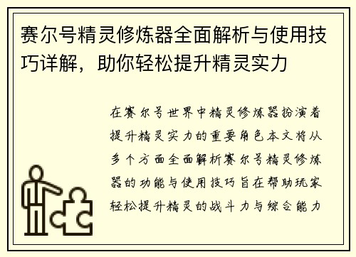 赛尔号精灵修炼器全面解析与使用技巧详解，助你轻松提升精灵实力