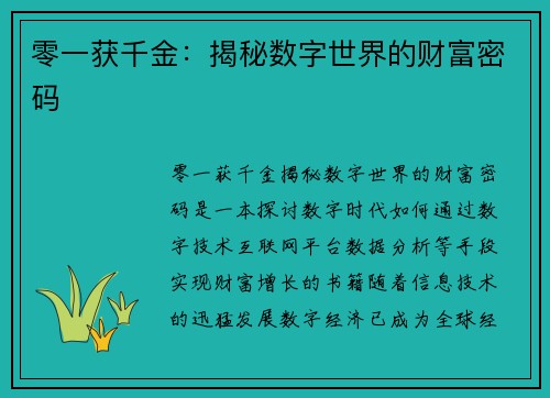 零一获千金：揭秘数字世界的财富密码
