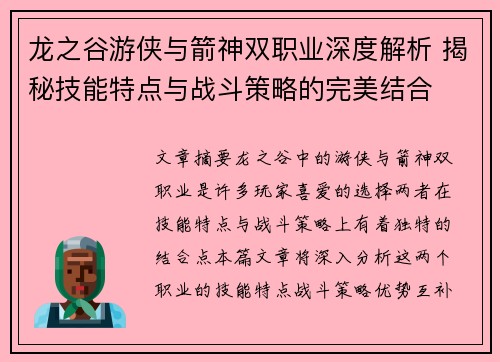 龙之谷游侠与箭神双职业深度解析 揭秘技能特点与战斗策略的完美结合