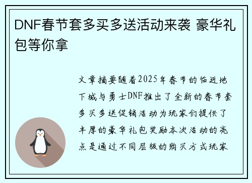 DNF春节套多买多送活动来袭 豪华礼包等你拿