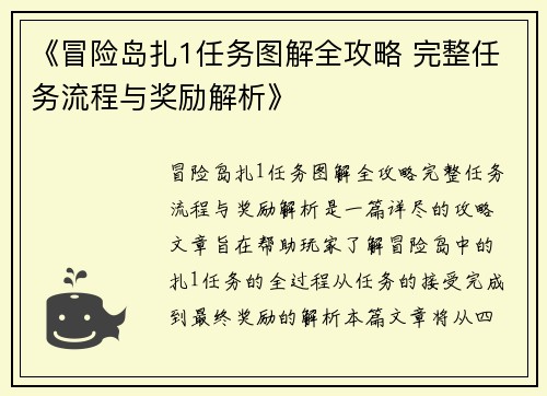 《冒险岛扎1任务图解全攻略 完整任务流程与奖励解析》