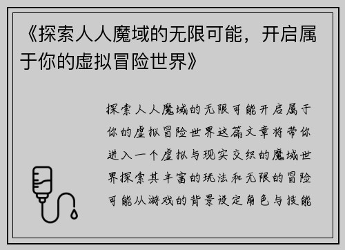 《探索人人魔域的无限可能，开启属于你的虚拟冒险世界》