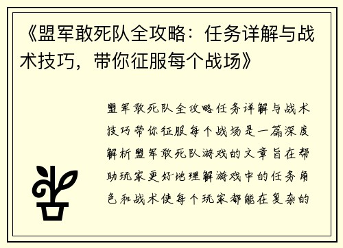 《盟军敢死队全攻略：任务详解与战术技巧，带你征服每个战场》