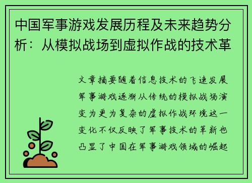 中国军事游戏发展历程及未来趋势分析：从模拟战场到虚拟作战的技术革新