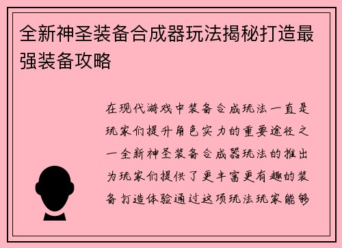 全新神圣装备合成器玩法揭秘打造最强装备攻略