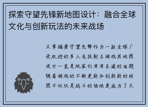 探索守望先锋新地图设计：融合全球文化与创新玩法的未来战场