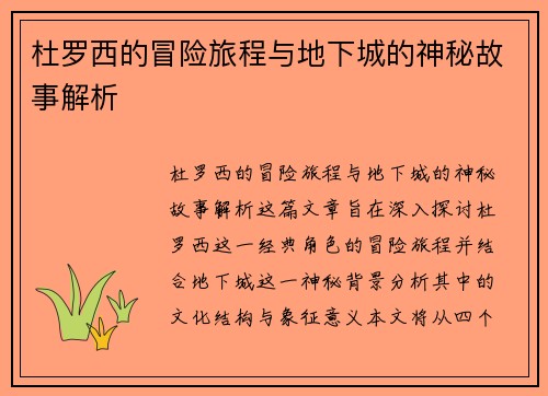杜罗西的冒险旅程与地下城的神秘故事解析