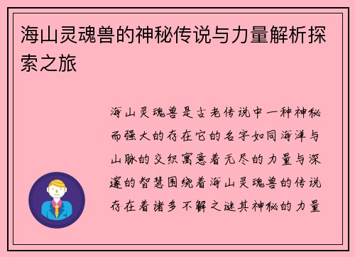 海山灵魂兽的神秘传说与力量解析探索之旅