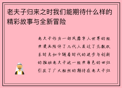 老夫子归来之时我们能期待什么样的精彩故事与全新冒险