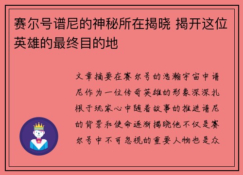 赛尔号谱尼的神秘所在揭晓 揭开这位英雄的最终目的地