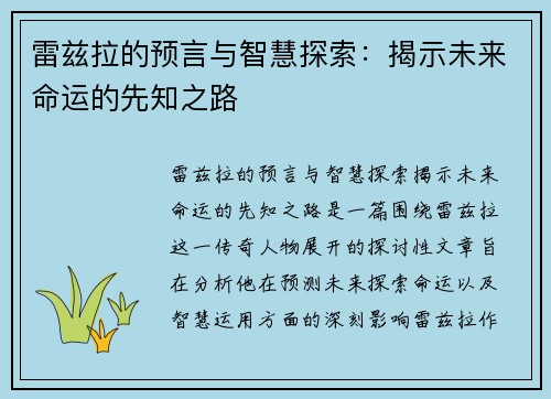 雷兹拉的预言与智慧探索：揭示未来命运的先知之路