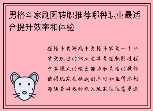 男格斗家刷图转职推荐哪种职业最适合提升效率和体验