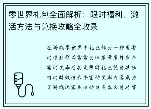 零世界礼包全面解析：限时福利、激活方法与兑换攻略全收录